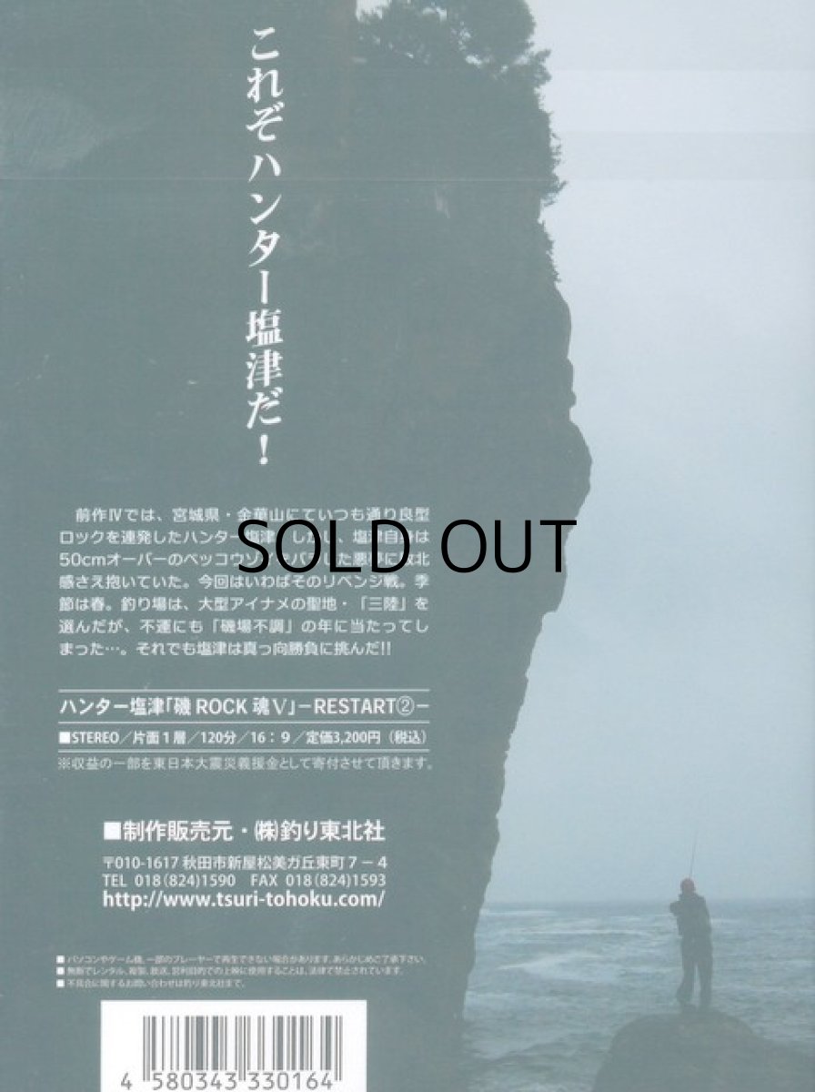画像2: 【SALE】[DVD]釣り東北社 磯ROCK魂V ハンター塩津 -RESTART2-【ネコポス配送可】 (2)