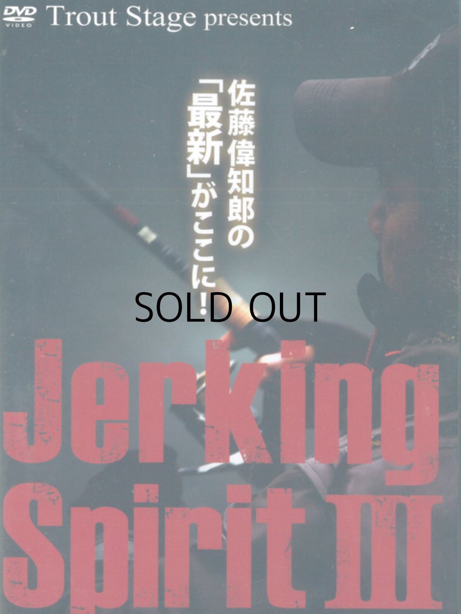 画像1: [DVD]釣り東北社 ジャーキングスピリットIII【ネコポス配送可】 (1)