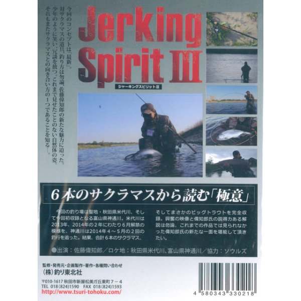 画像2: [DVD]釣り東北社 ジャーキングスピリットIII【ネコポス配送可】