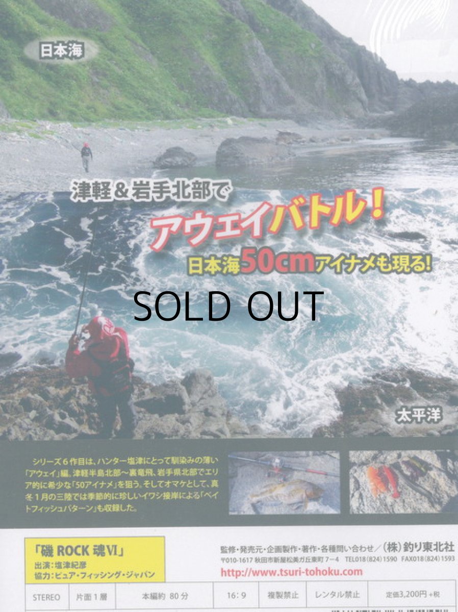 画像2: 【SALE】[DVD]釣り東北社 磯ROCK魂VI ハンター塩津 津軽＆岩手北部でアウェイバトル！【ネコポス配送可】 (2)