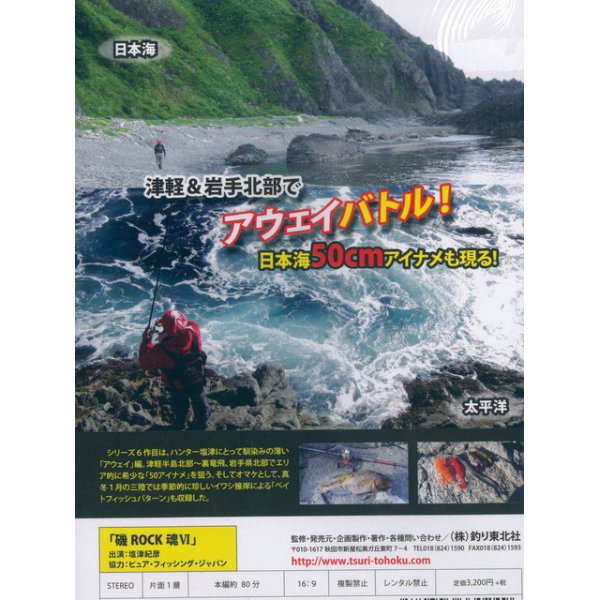 画像2: [DVD]釣り東北社 磯ROCK魂VI ハンター塩津 津軽＆岩手北部でアウェイバトル！【ネコポス配送可】