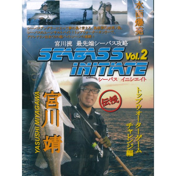 画像1: [DVD]アクティ 宮川靖 SEABASS INITIATE vol.2 トップウォーターゲームチャレンジ編【ネコポス配送可】