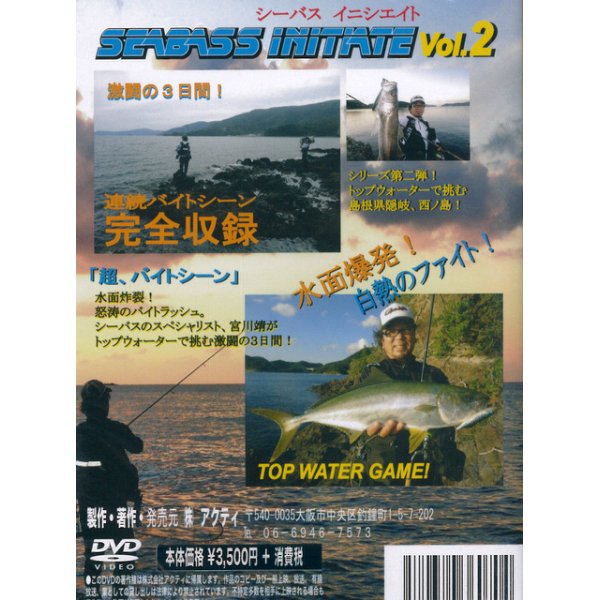 画像2: [DVD]アクティ 宮川靖 SEABASS INITIATE vol.2 トップウォーターゲームチャレンジ編【ネコポス配送可】