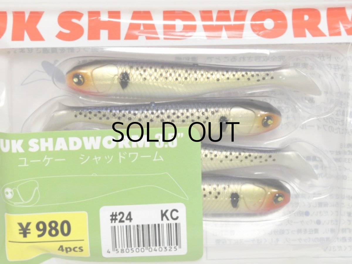 画像1: マルジン ユーケーシャッドワーム3.5”：＃24 KC【ネコポス配送可】 (1)