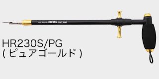 スタジオオーシャンマーク フックリームーバー HR230S：SB