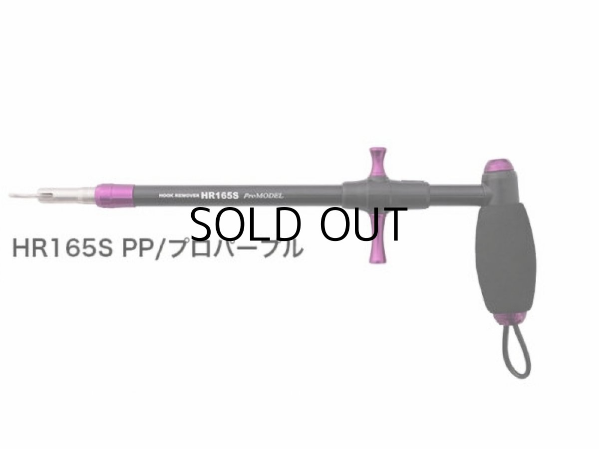 画像1: スタジオオーシャンマーク フックリームーバー HR165S ProMODEL：PP プロパープル（22）■ネコポス対象外■ (1)