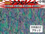 あわび本舗 最高級アワビシート中判：日本あわびブラック【ネコポス配送可】