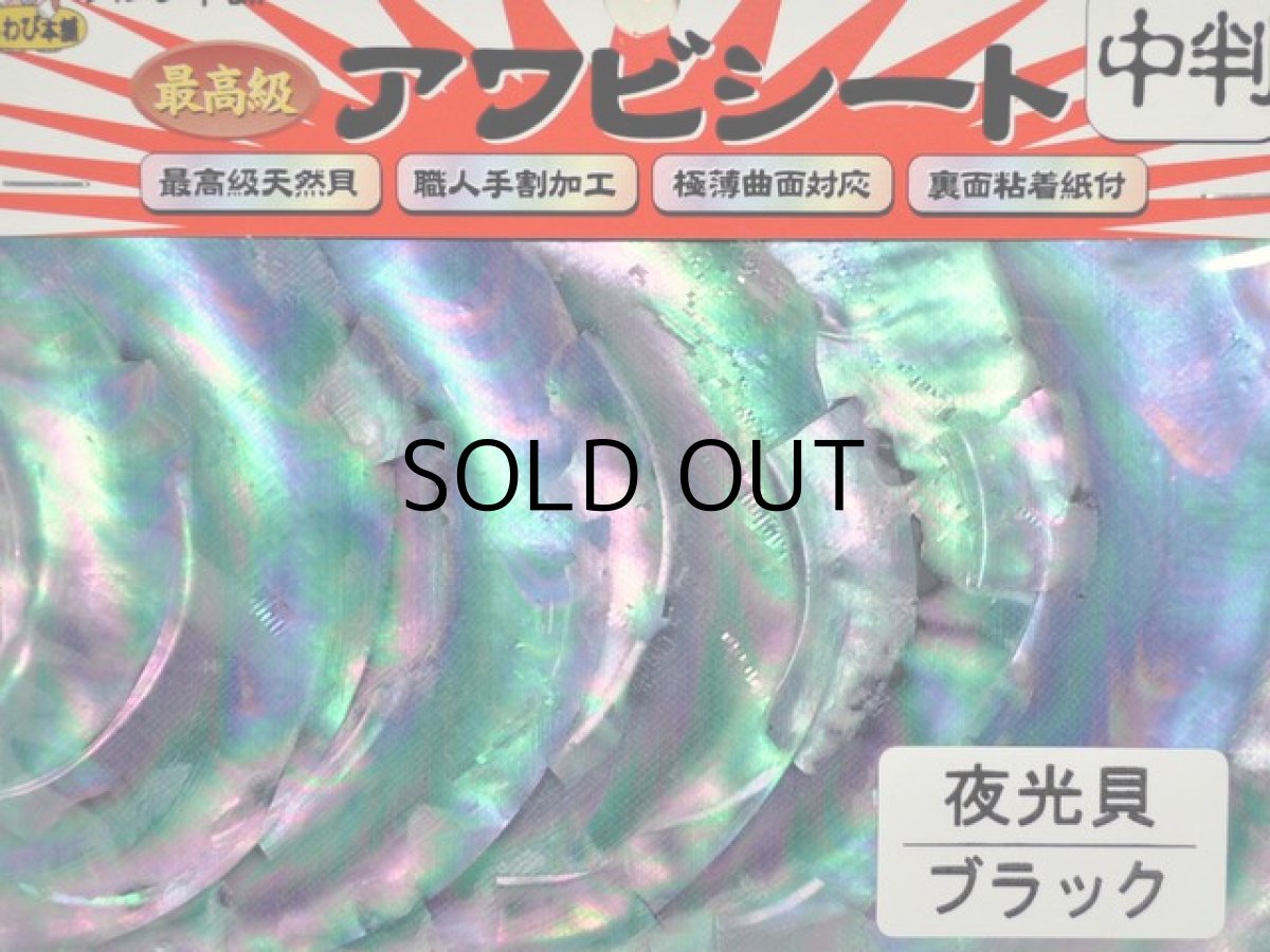 画像1: あわび本舗 最高級アワビシート中判：Aグレード夜光貝ブラック【ネコポス配送可】 (1)