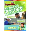 [DVD]キャメル みんなのフィッシンぐぅ〜 vol.3 これで釣れるぞアオリイカ【ネコポス配送可】