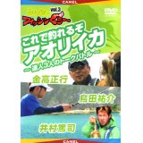 [DVD]キャメル みんなのフィッシンぐぅ〜 vol.3 これで釣れるぞアオリイカ【ネコポス配送可】