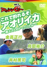 [DVD]キャメル みんなのフィッシンぐぅ〜 vol.3 これで釣れるぞアオリイカ【ネコポス配送可】