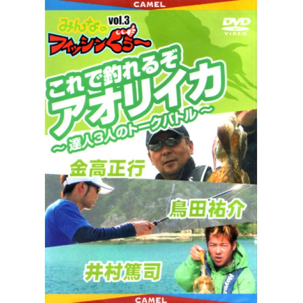 画像1: [DVD]キャメル みんなのフィッシンぐぅ〜 vol.3 これで釣れるぞアオリイカ【ネコポス配送可】