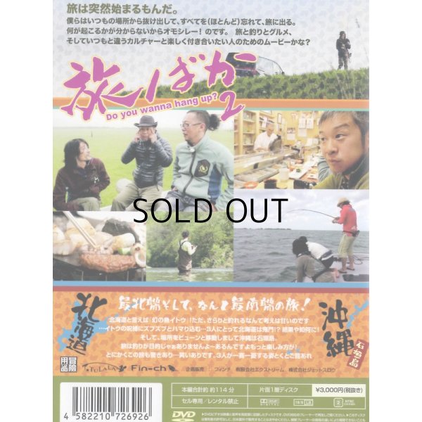 画像2: [DVD]冒険用品 旅ばか2 北海道・沖縄編【ネコポス配送可】