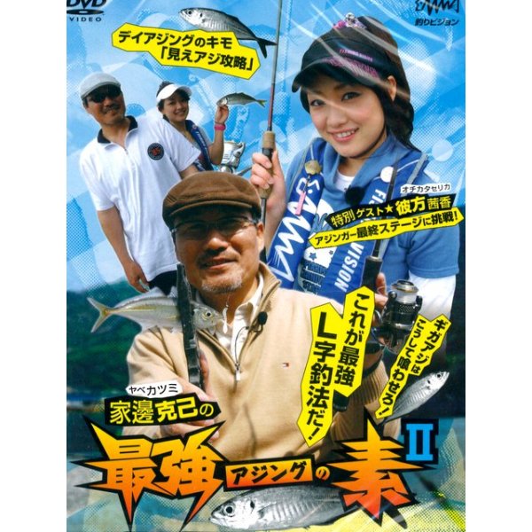 画像1: [DVD]釣りビジョン 家邊克巳の最強アジングの素II【ネコポス配送可】