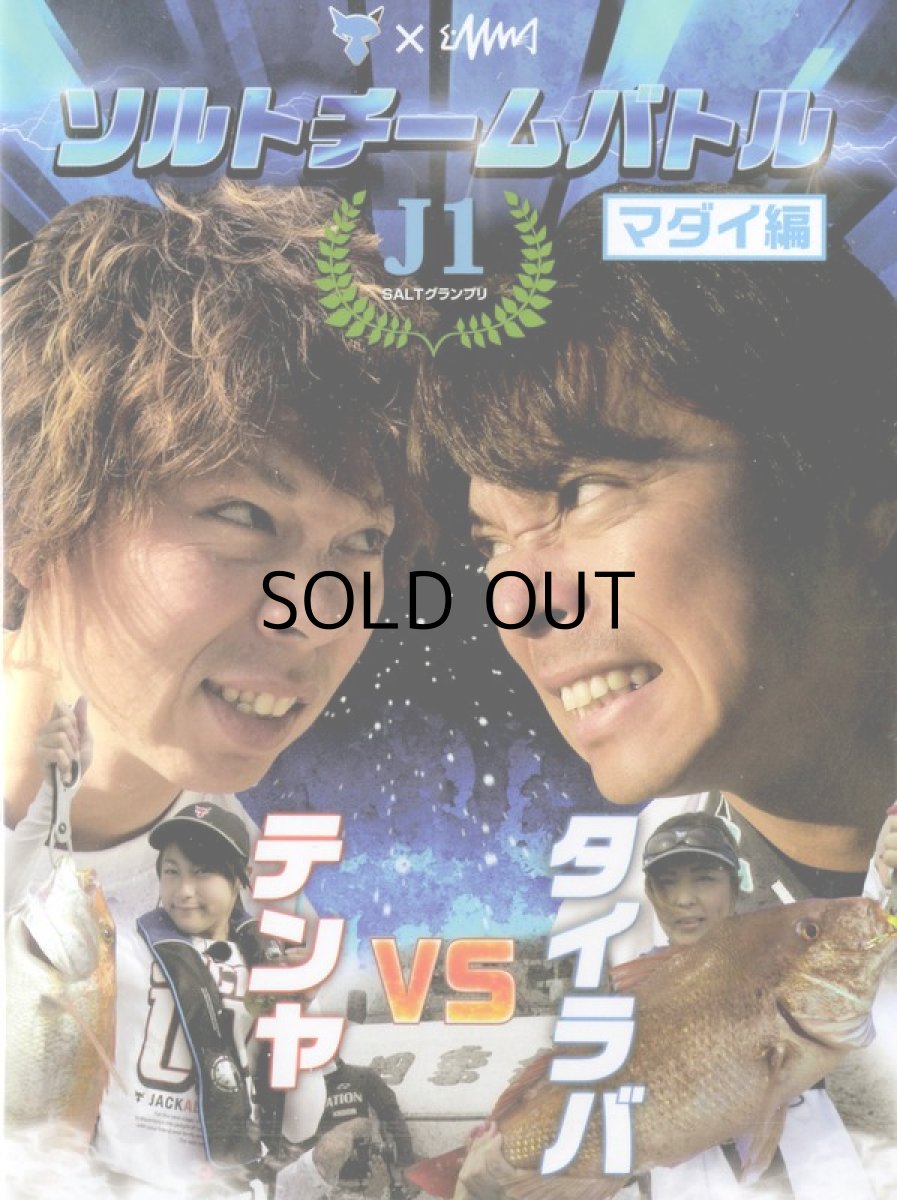 画像1: [DVD]釣りビジョン×ジャッカル J1 SALTグランプリ マダイ編【ネコポス配送可】 (1)