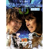 [DVD]釣りビジョン×ジャッカル J1 SALTグランプリ マダイ編【ネコポス配送可】