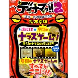 [DVD]釣りビジョン デイナマっ!!2 松本幸雄【ネコポス配送可】