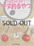 Go-Phish ゴーフィッシュ タケダクラフト チヌ釣るやつ：6g ＃1 赤玉【ネコポス配送可】