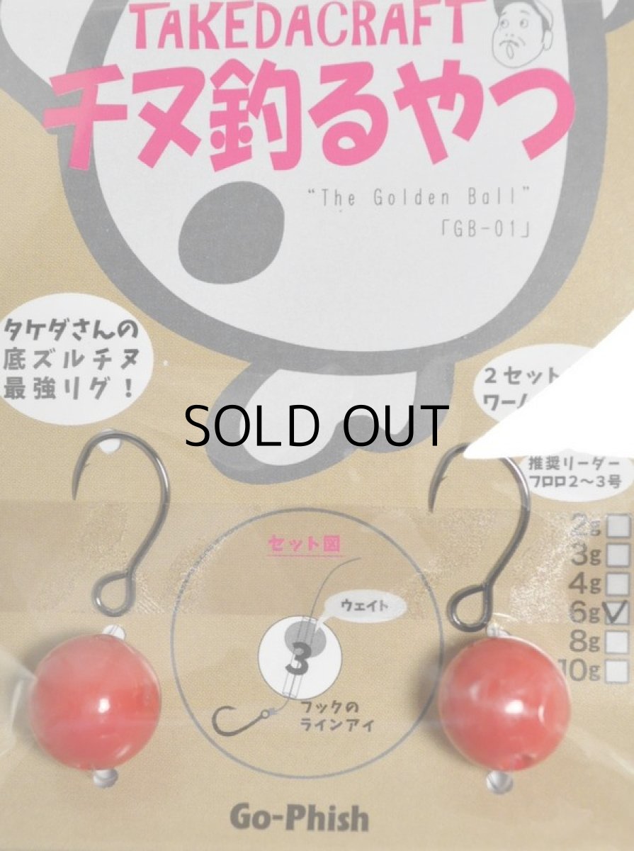 画像1: Go-Phish ゴーフィッシュ タケダクラフト チヌ釣るやつ：6g ＃1 赤玉【ネコポス配送可】 (1)