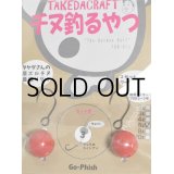 Go-Phish ゴーフィッシュ タケダクラフト チヌ釣るやつ：6g ＃1 赤玉【ネコポス配送可】