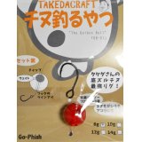 Go-Phish ゴーフィッシュ タケダクラフト チヌ釣るやつ：8g ＃1 赤玉【ネコポス配送可】