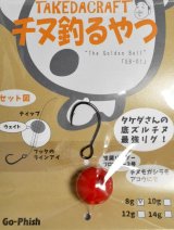 Go-Phish ゴーフィッシュ タケダクラフト チヌ釣るやつ：8g ＃1 赤玉【ネコポス配送可】