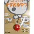 画像1: Go-Phish ゴーフィッシュ タケダクラフト チヌ釣るやつ：10g ＃1 赤玉【ネコポス配送可】 (1)