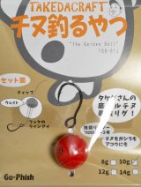 Go-Phish ゴーフィッシュ タケダクラフト チヌ釣るやつ：12g ＃1 赤玉【ネコポス配送可】