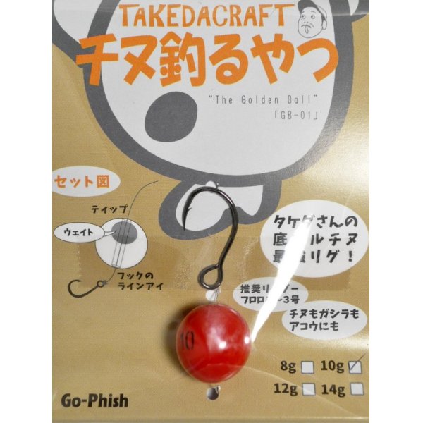 画像1: Go-Phish ゴーフィッシュ タケダクラフト チヌ釣るやつ：10g ＃1 赤玉【ネコポス配送可】