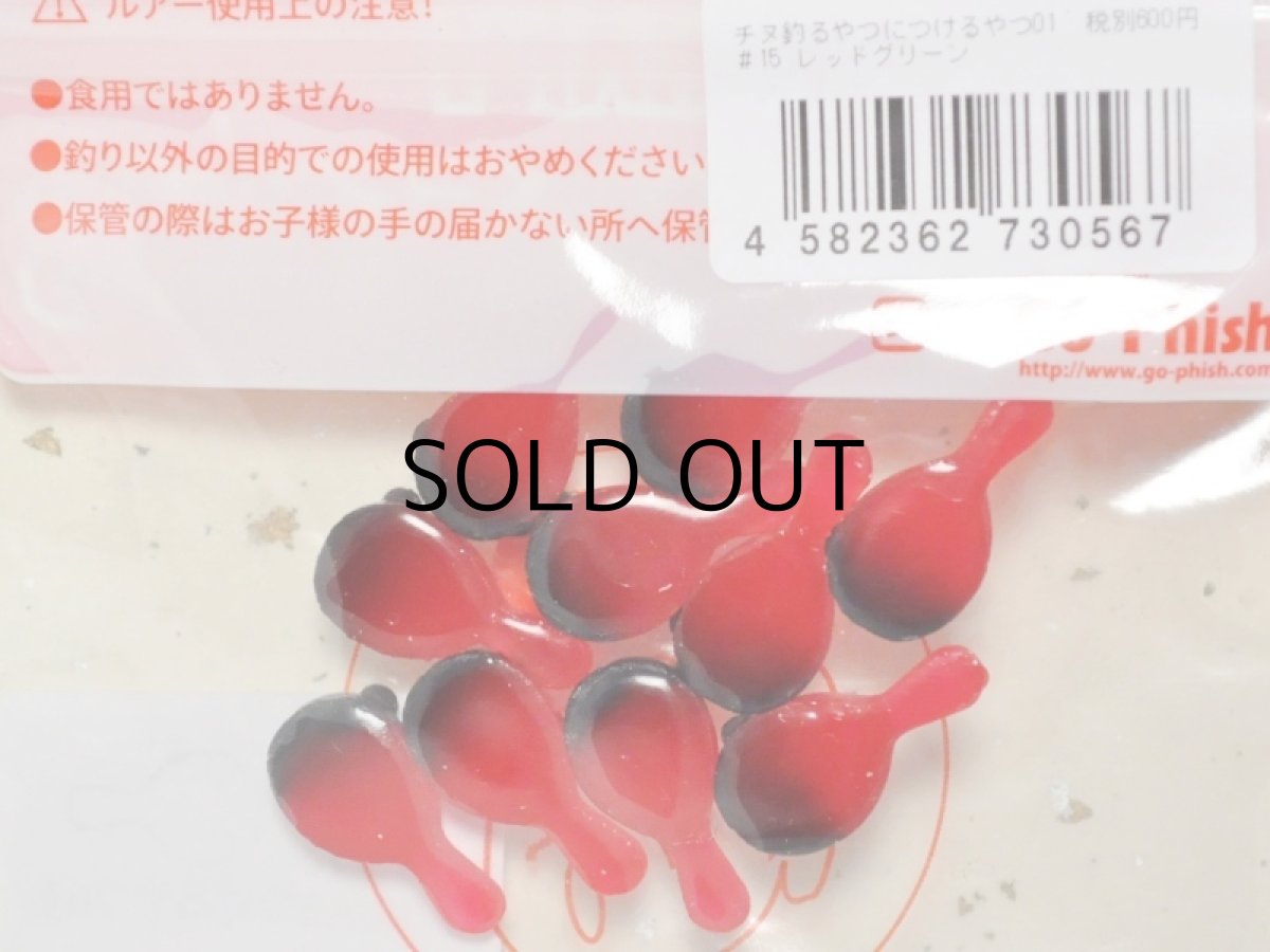 画像2: Go-Phish ゴーフィッシュ タケダクラフト チヌ釣るやつにつけるやつ01：＃15 レッドグリーン【ネコポス配送可】 (2)