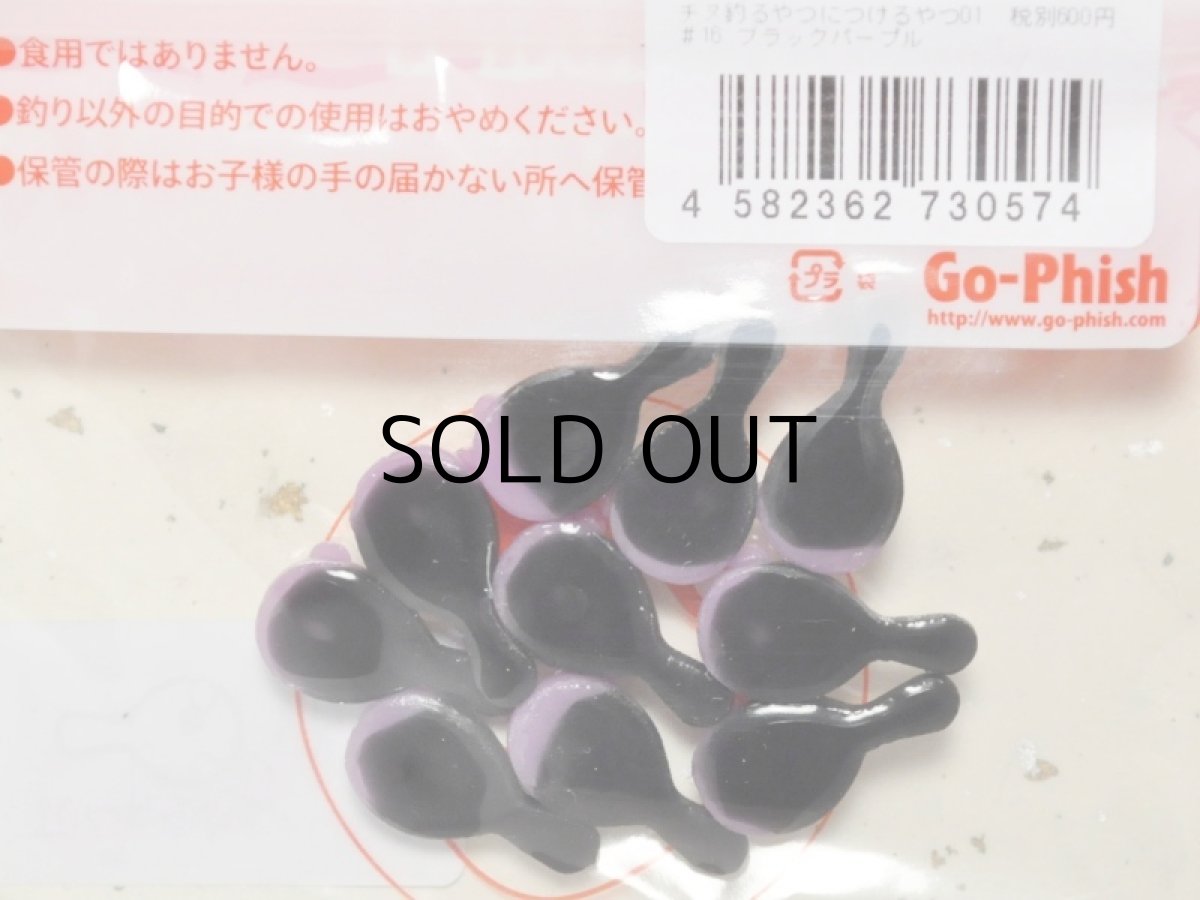 画像2: Go-Phish ゴーフィッシュ タケダクラフト チヌ釣るやつにつけるやつ01：＃16 ブラックパープル【ネコポス配送可】 (2)