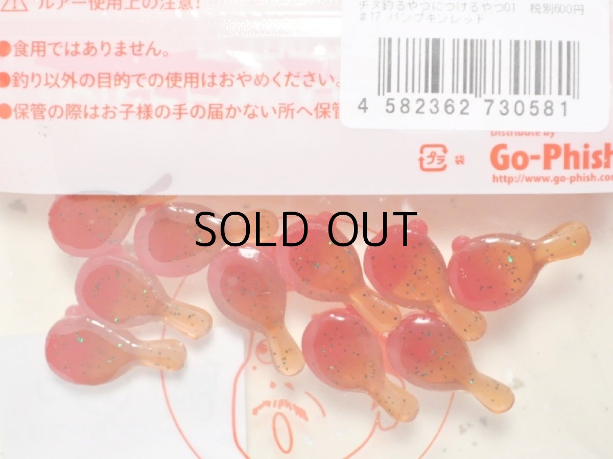 画像2: Go-Phish ゴーフィッシュ タケダクラフト チヌ釣るやつにつけるやつ01：＃17 パンプキンレッド【ネコポス配送可】 (2)