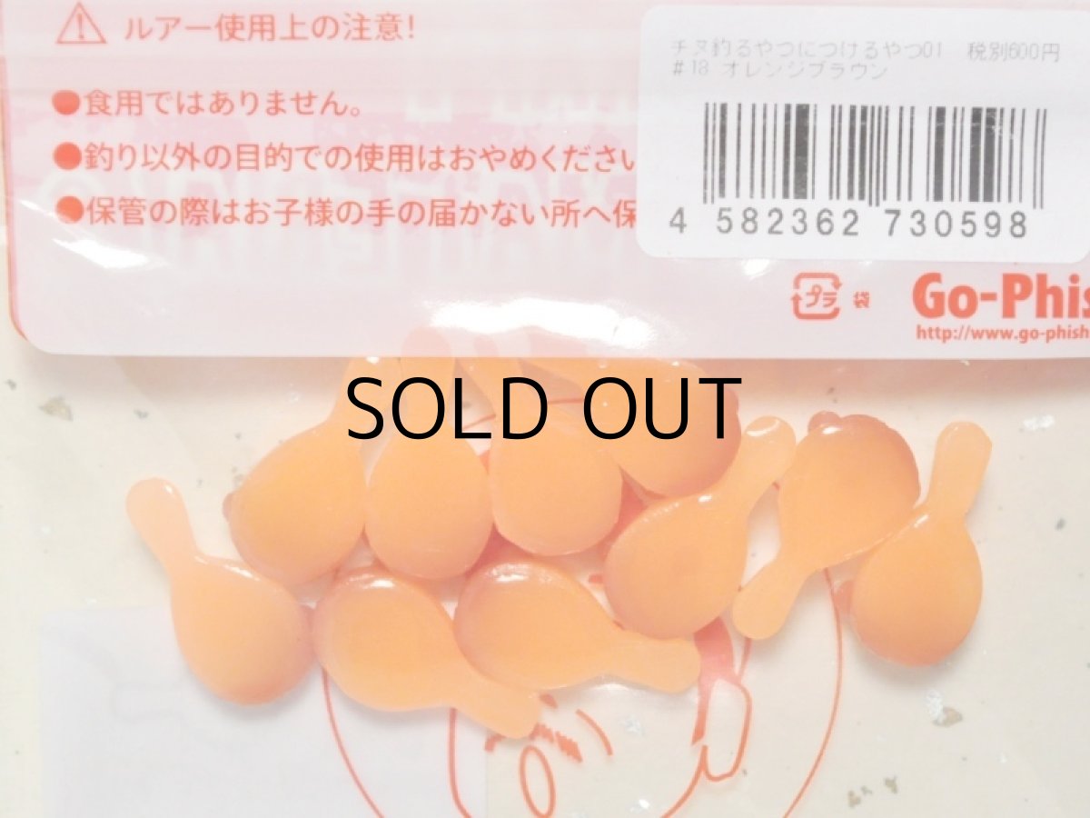 画像2: Go-Phish ゴーフィッシュ タケダクラフト チヌ釣るやつにつけるやつ01：＃18 オレンジブラウン【ネコポス配送可】 (2)