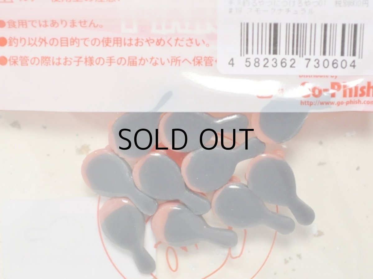 画像2: Go-Phish ゴーフィッシュ タケダクラフト チヌ釣るやつにつけるやつ01：＃19 スモークナチュラル【ネコポス配送可】 (2)
