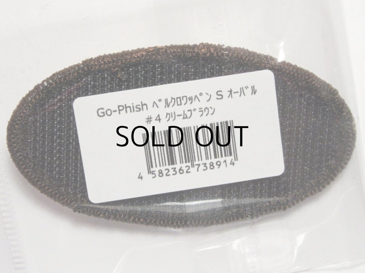 画像2: Go-Phish ベルクロワッペン S オーバル：＃4 クリームブラウン【ネコポス配送可】 (2)