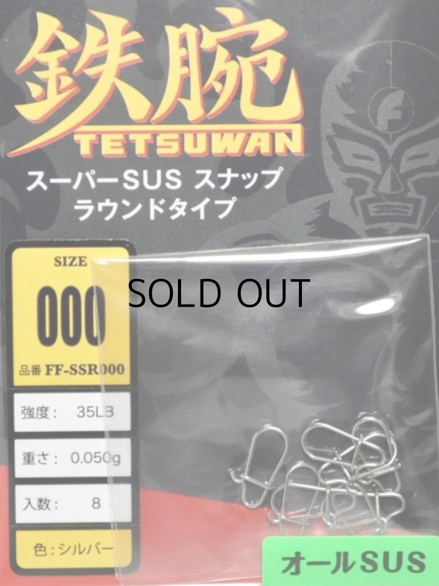 画像1: フィッシングファイターズ 鉄腕スーパーSUSスナップ ラウンドタイプ：FF-SSR000 000号 35LB【ネコポス配送可】 (1)
