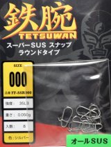 フィッシングファイターズ 鉄腕スーパーSUSスナップ ラウンドタイプ：FF-SSR000 000号 35LB【ネコポス配送可】