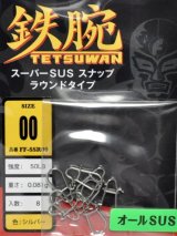 フィッシングファイターズ 鉄腕スーパーSUSスナップ ラウンドタイプ：FF-SSR00 00号 50LB【ネコポス配送可】