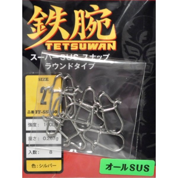 画像1: フィッシングファイターズ 鉄腕スーパーSUSスナップ ラウンドタイプ：FF-SSR002 2号 100LB【ネコポス配送可】