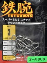 フィッシングファイターズ 鉄腕スーパーSUSスナップ ラウンドタイプ：FF-SSR003 3号 120LB【ネコポス配送可】