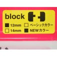 画像3: アイランドクルーズ フネクロスタイル ジョイントキャンディー：ブロック 12mm NEWカラー6色パック【ネコポス配送可】 (3)