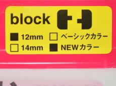 画像3: アイランドクルーズ フネクロスタイル ジョイントキャンディー：ブロック 12mm NEWカラー6色パック【ネコポス配送可】 (3)