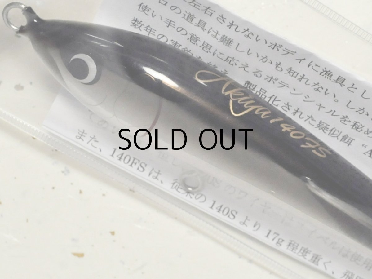 画像2: ウッドリーム アキヤ140FS：ブラックバック■ネコポス対象外■ (2)