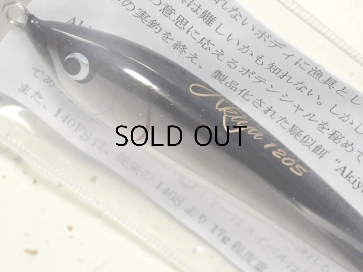 画像2: ウッドリーム アキヤ120S：ブラックバック■ネコポス対象外■ (2)