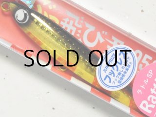 ぶっ飛び君95SラトルSP - 釣り助オンラインショップ