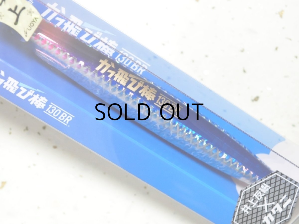 画像2: ジャンプライズ かっ飛び棒130BR：＃KU02 ブルピンウェーブクロス 井上友樹×カタニ産業（限定カラー）【ネコポス配送可】 (2)