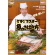 画像1: [DVD]つり人社 今すぐマスター！魚のさばき方【ネコポス配送可】 (1)