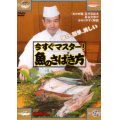 [DVD]つり人社 今すぐマスター！魚のさばき方【ネコポス配送可】