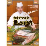 [DVD]つり人社 今すぐマスター！魚のさばき方【ネコポス配送可】