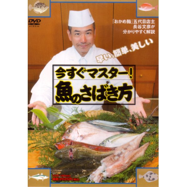 画像1: [DVD]つり人社 今すぐマスター！魚のさばき方【ネコポス配送可】